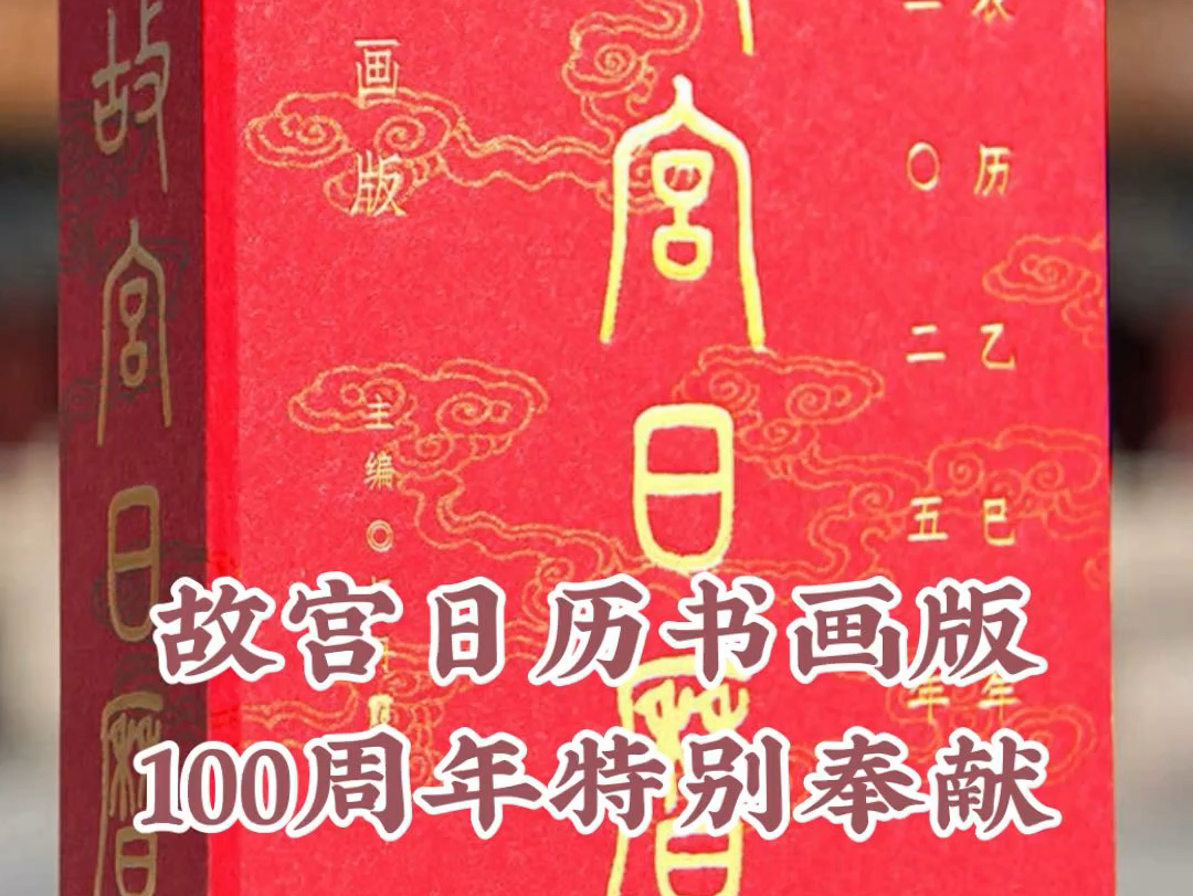 [图]2025故宫蛇年书画版日历终于来了，还是100周年特别刊印版，足足100枚手工印章，再也不用去故宫排队了 #故宫 #故宫日历 #礼物 #2025年日历