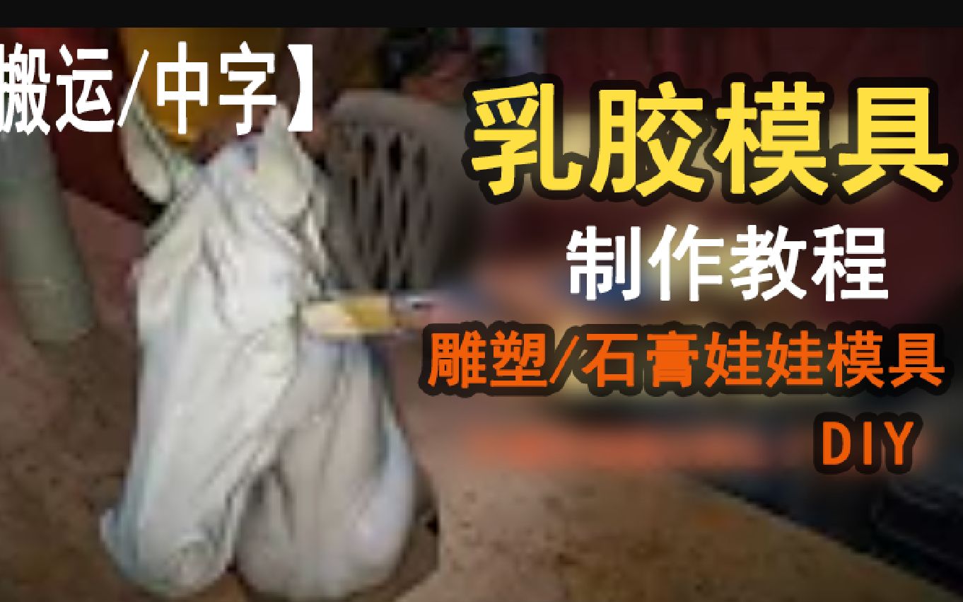 【搬运/中字】如何制作石膏娃娃的乳胶模具?哔哩哔哩bilibili