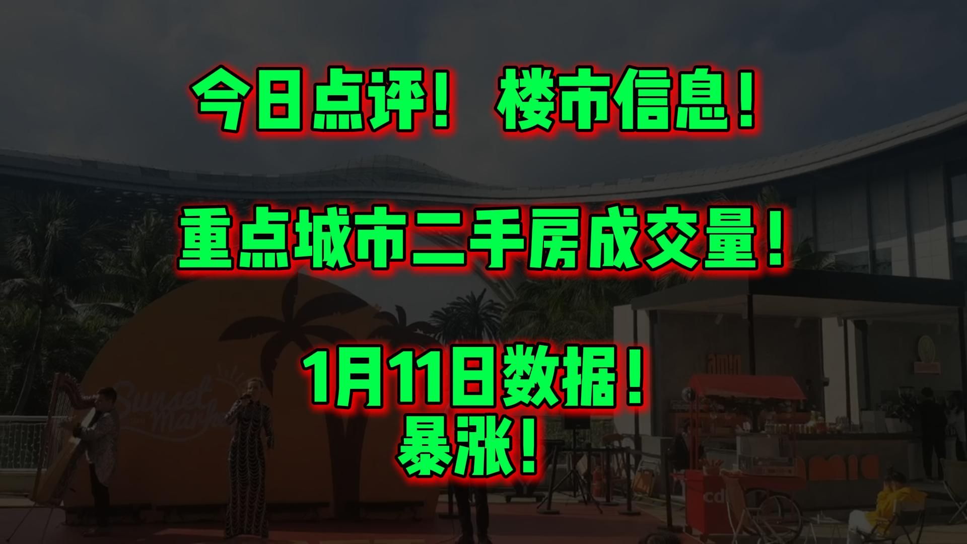 今日点评! 楼市信息! 重点城市二手房成交量! 1月11日数据!哔哩哔哩bilibili