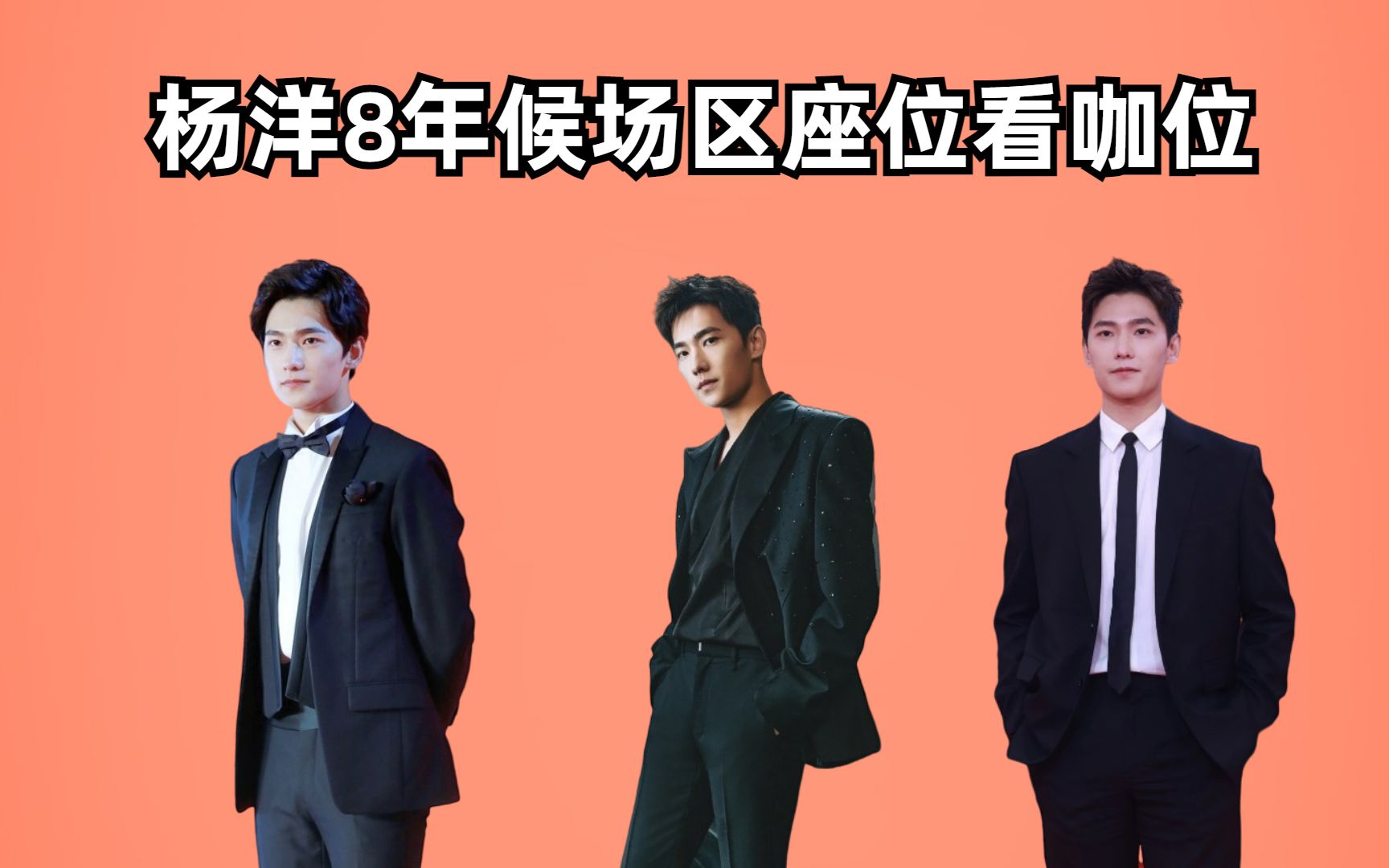 杨洋8年座位看咖位,后排小咖到前排顶流,凭人格魅力再创巅峰