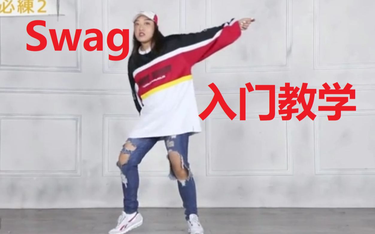 [图]【舞蹈教学】Swag入门教学，怎么帅 怎么酷 就可以怎么跳！