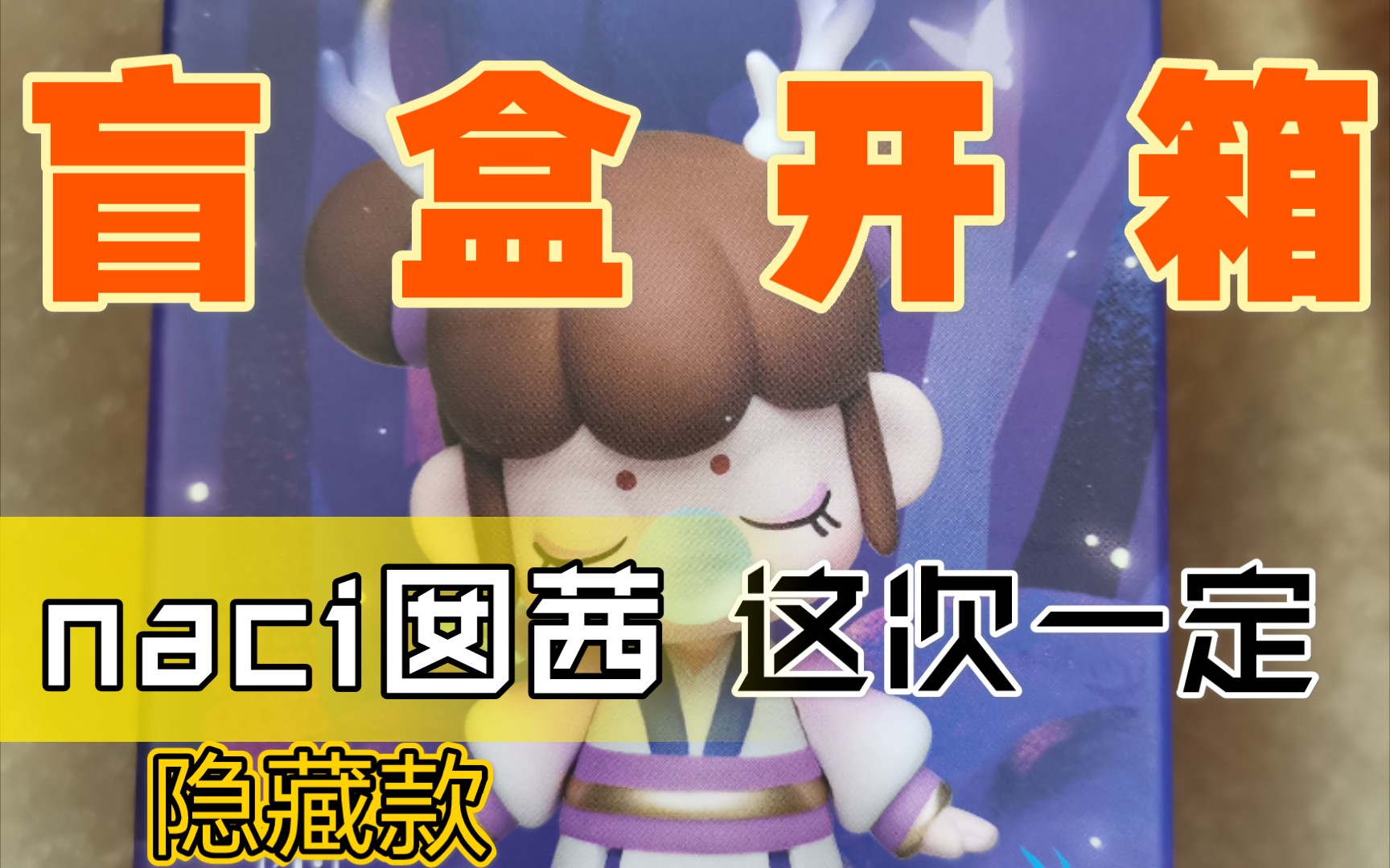 囡茜隐藏款nanci林深不知处隐藏款小狐仙盲盒开箱