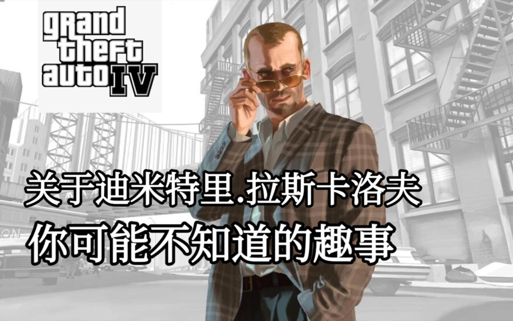 [GTA]关于迪米特里,你可能不知道的趣事侠盗猎车手游戏杂谈