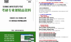 【电子书】2024年湖北大学333教育综合考研精品资料【第2册,共2册】哔哩哔哩bilibili