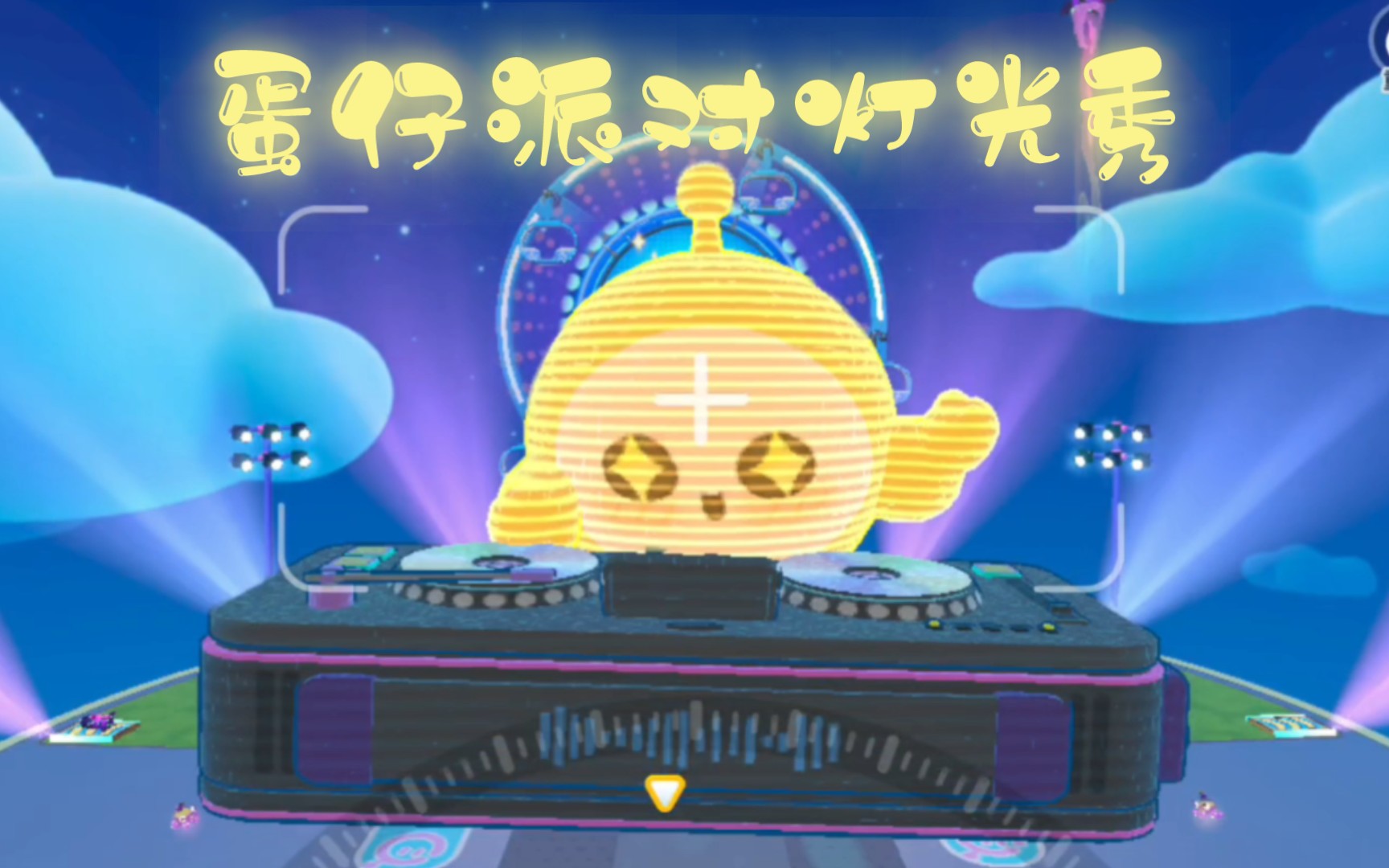 94蛋仔派对灯光秀纯享版,别错过这个精彩时刻!