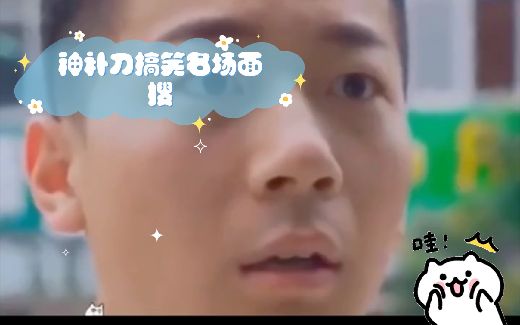 盘点那些 神补刀搞笑名场面搜