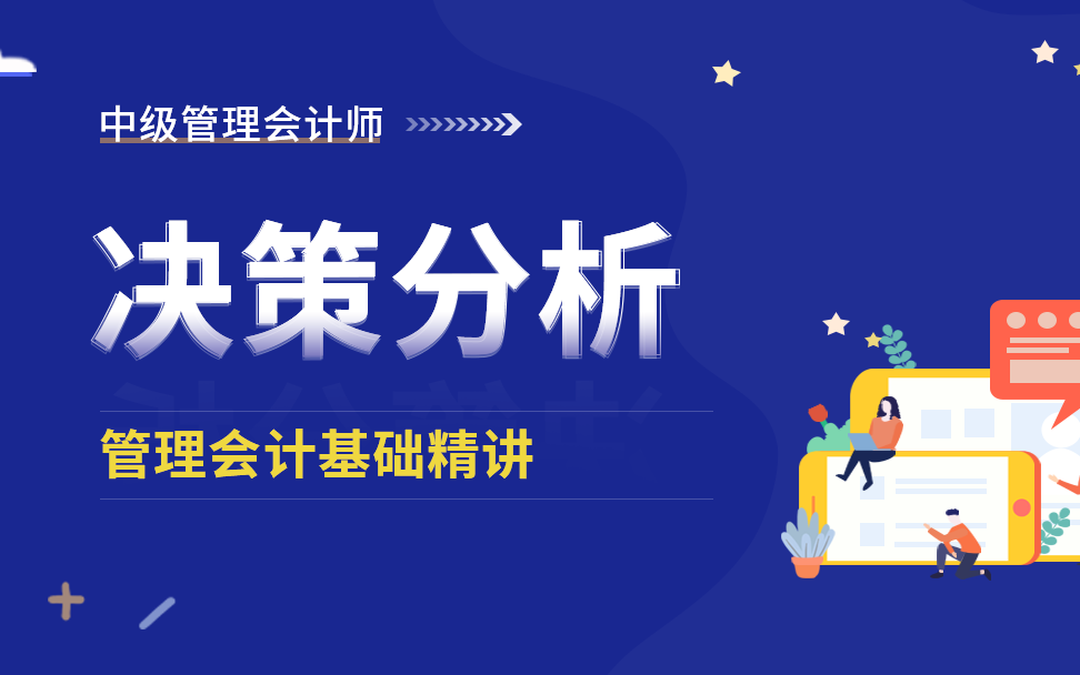 管理会计师备考|中级管理会计师|管理会计师考试|CMA决策分析|会计晋升哔哩哔哩bilibili