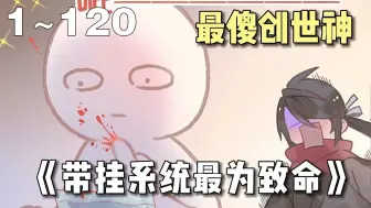 Download Video: 【漫画解说】《带挂系统最为致命》1~120集：皱巴巴影卫×手滑龙傲天，贵为创世神的他，洗去记忆进入凡间，不幸沦为可可爱爱的小智障！