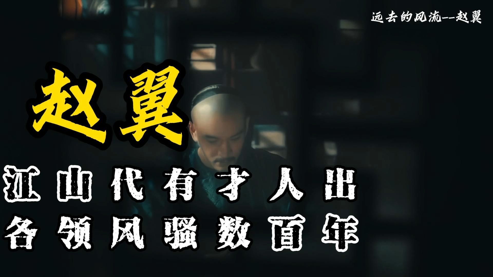 江山代有才人出，每个时代，都该有自己的声音--赵翼