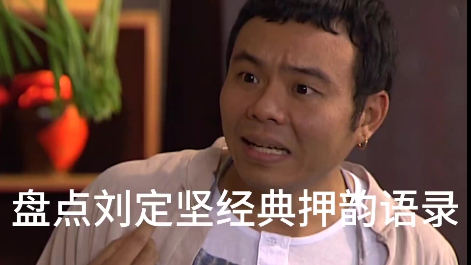 盘点刘定坚经典押韵语录