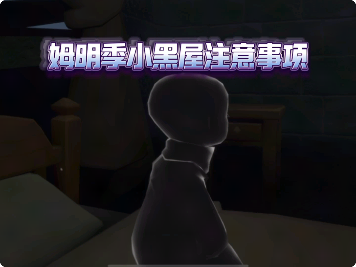 【光遇】姆明季小黑屋注意事项