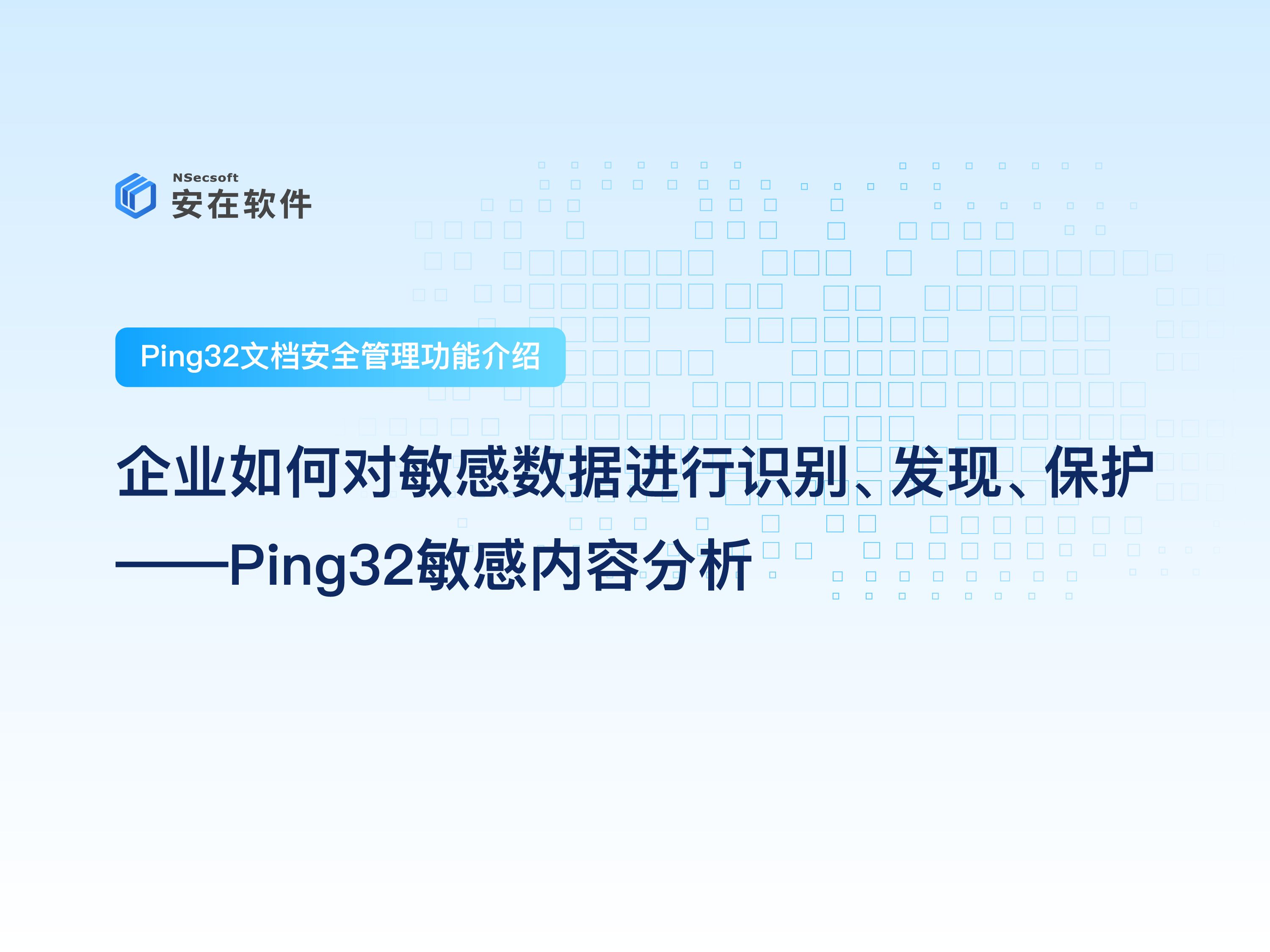 Ping32数据防泄漏软件文档安全管控功能介绍|企业如何对敏感数据进行识别、发现、保护Ping32敏感内容分析哔哩哔哩bilibili