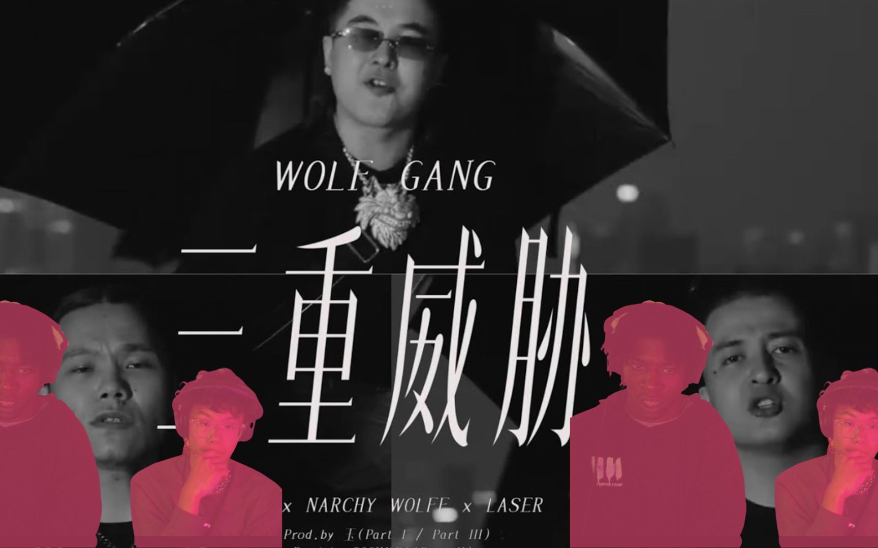 [图]美国rapper再次再次再次再次和你看CN Drill~~WOLF GANG 《三重威胁》 那奇沃夫&kkluv&Laser！谁的verse 最厉害