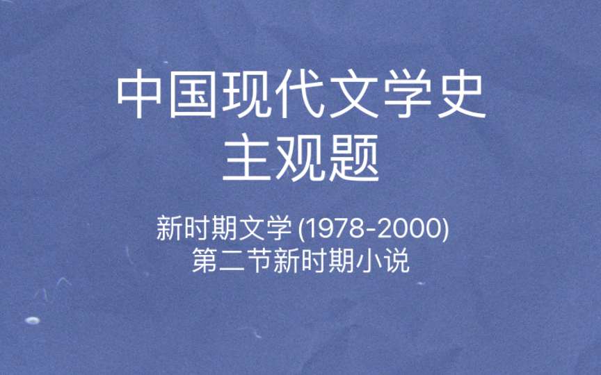 中国现代文学史 主观题 新时期小说 北岛诗歌 新时期诗歌哔哩哔哩bilibili