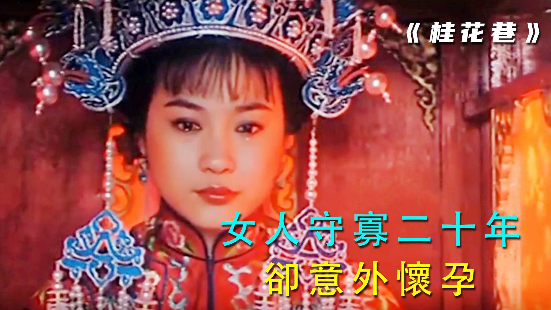 [图]建议女人观看的电影，因为演绎的太真实了《桂花巷》2