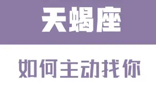 Скачать видео: 「陶白白」如何让天蝎座主动找你：主动上套是应对天蝎主动布局的最好方式