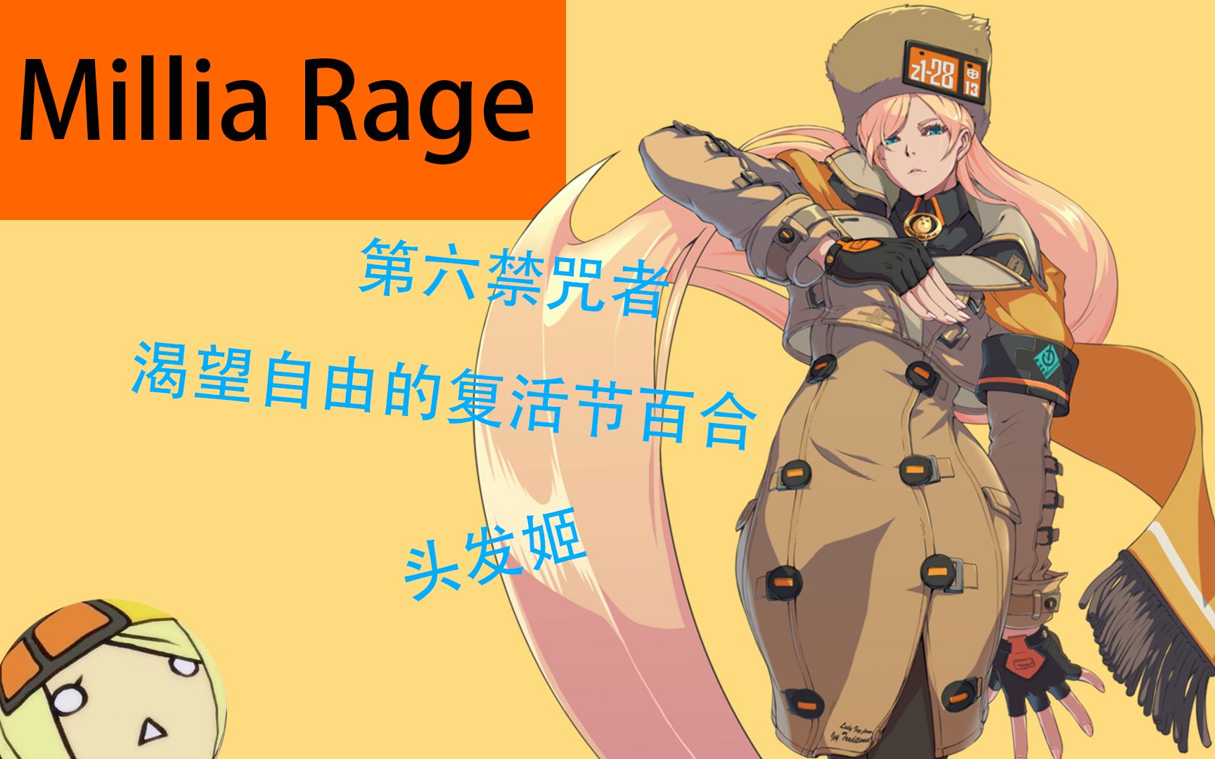 Guilty Gear人物志——Millia Rage