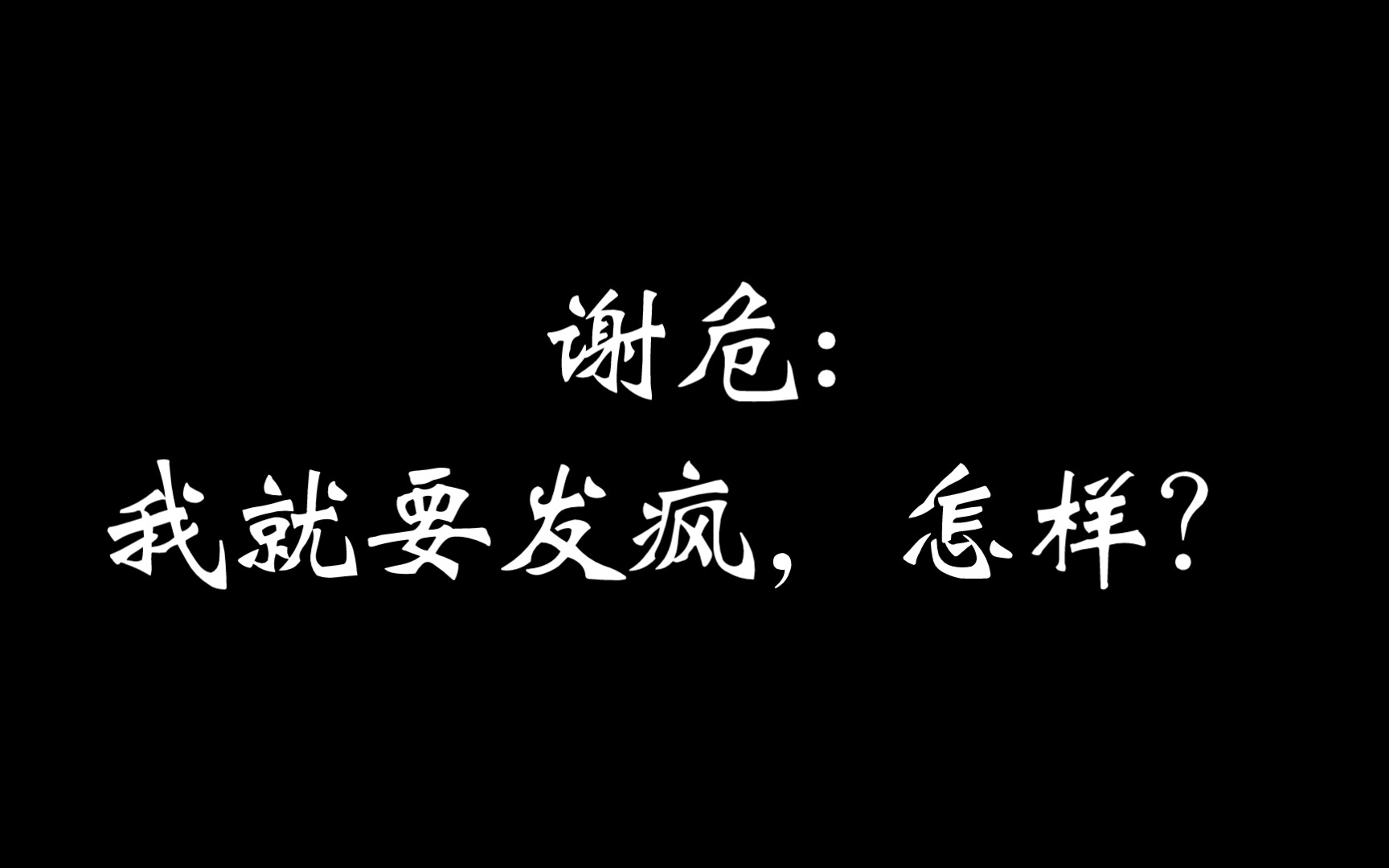 谢危,古言反帝反封建追求人人平等第一人哔哩哔哩bilibili