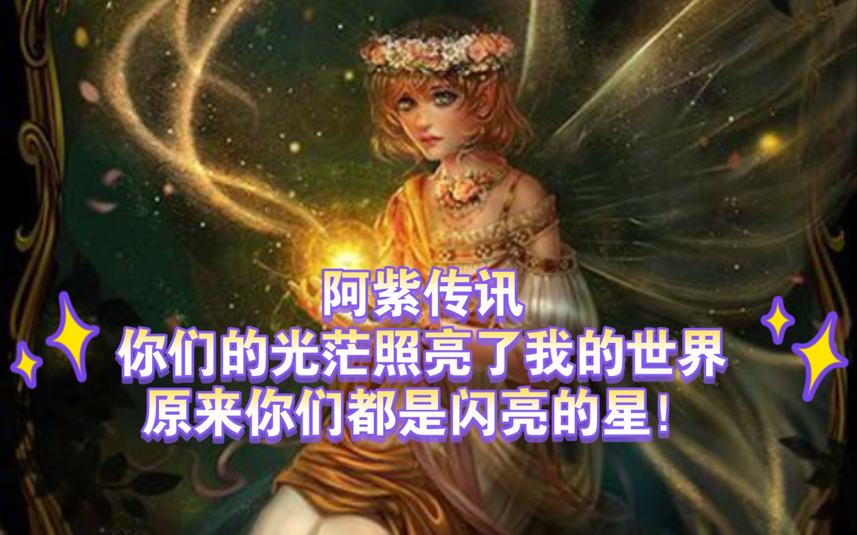 【星𐟌Ÿ小说】阿紫传讯:你们的光茫照亮了我的世界,原来你们都是闪亮的星!哔哩哔哩bilibili