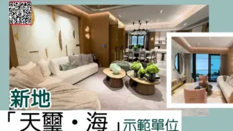 【香港新盘】新地「天璽．海」四房三套及四房雙套示範單位