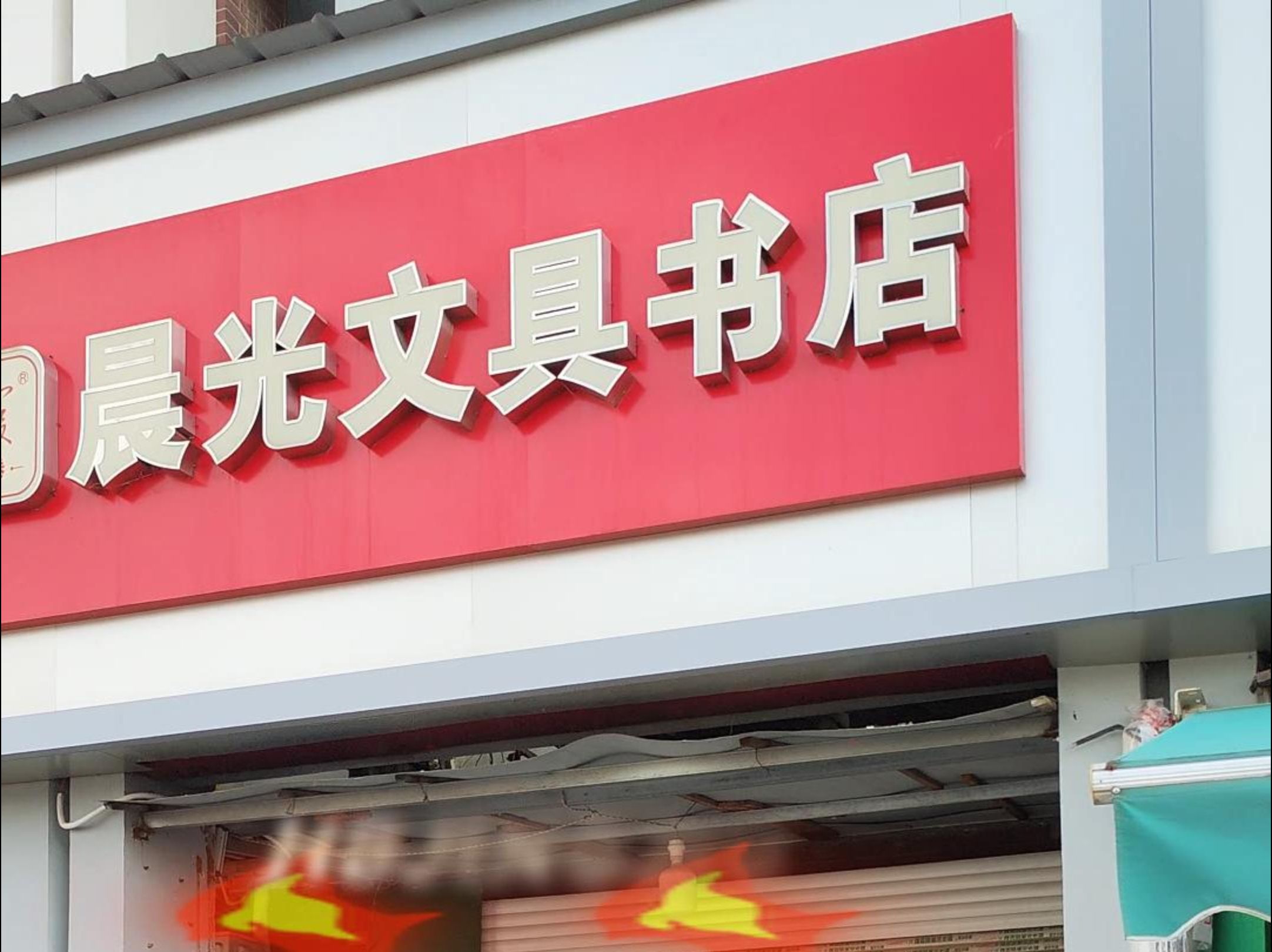 文具店招牌图片大全图片