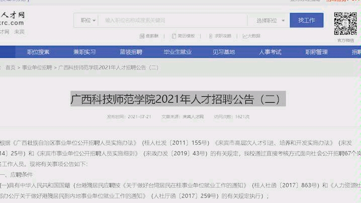 广西科技师范学院2021年人才招聘公告哔哩哔哩bilibili