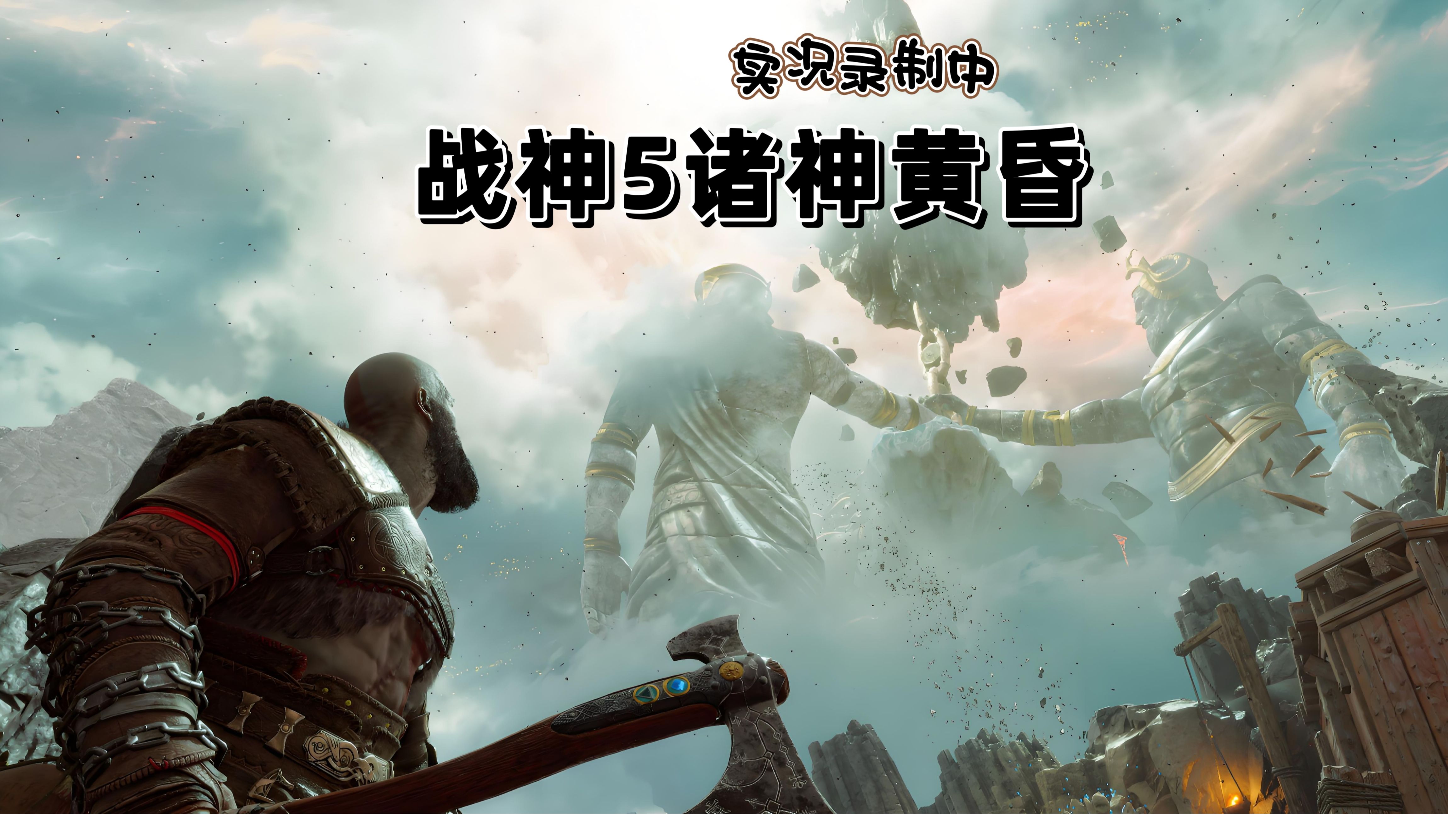 "战神5诸神黄昏"