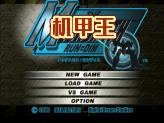 【PS2游戏】机甲王哔哩哔哩bilibili