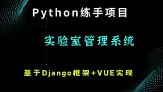 【Python学校实验室管理系统】基于Django+vue设计与实现_手把手教你完美部署成功！（附源码资料）