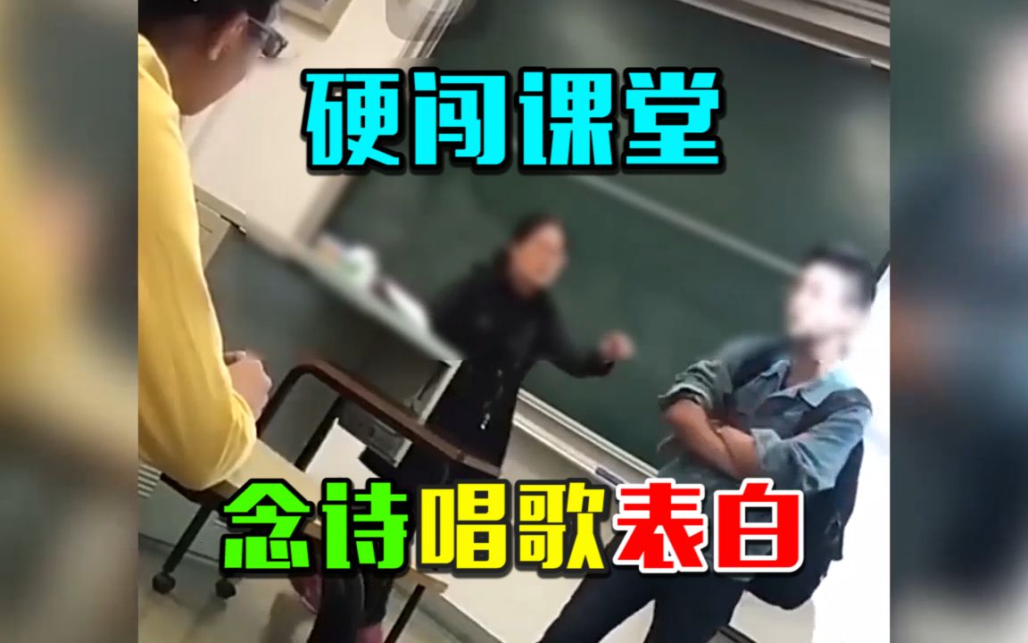 [图]大学男生硬闯课堂，念诗唱歌表白，老师：我要叫保卫处了！