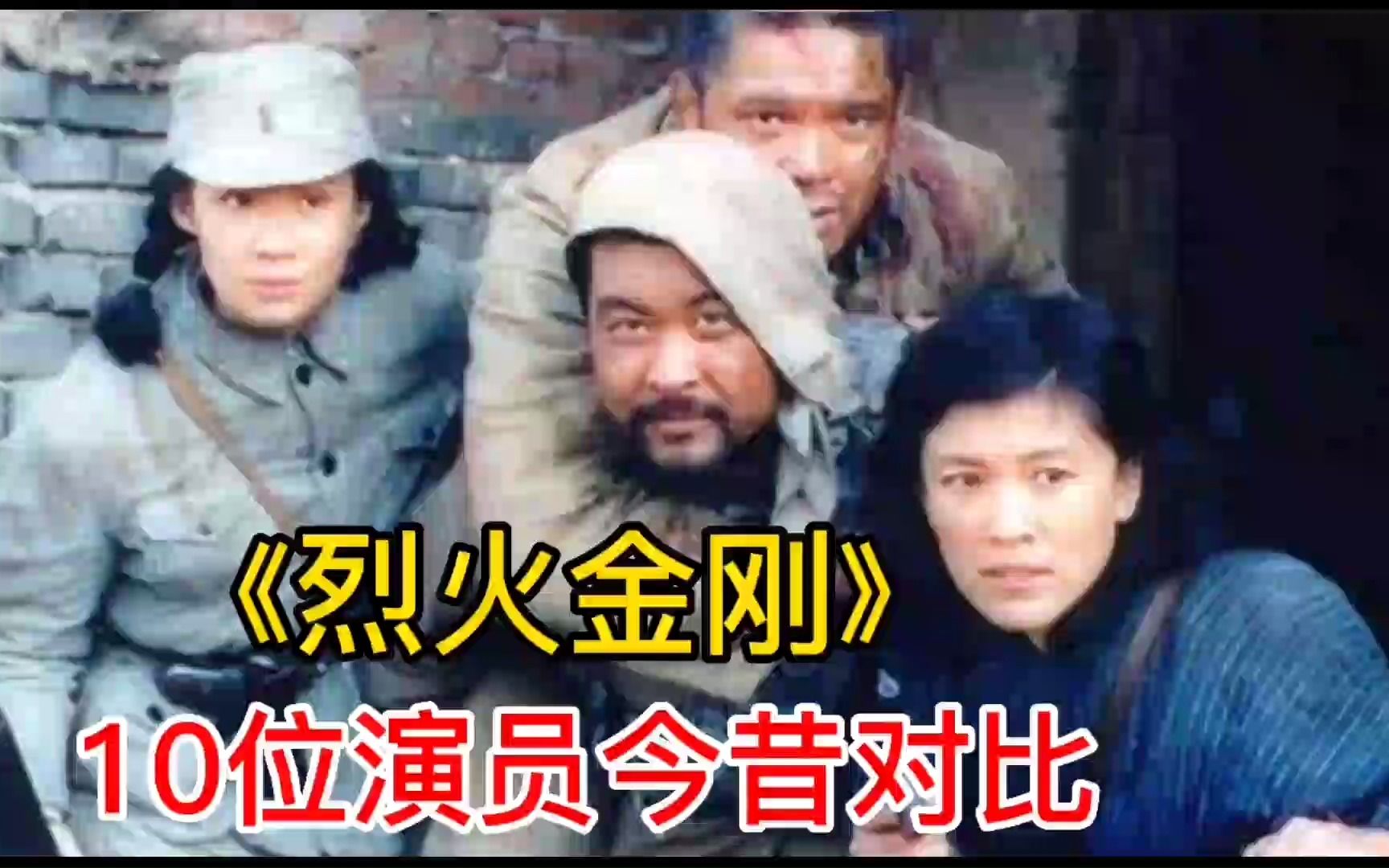 [图]《烈火金刚》十位演员今昔，时隔31年，看看他们谁的变化大