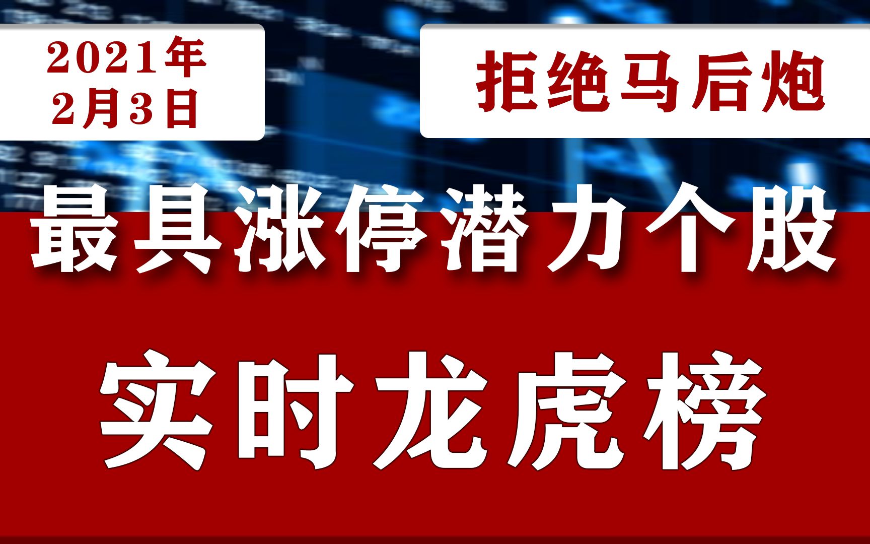 2021年2月3日A股最具涨停潜力龙头个股,中国股市龙虎榜名单公布:600846同济科技000550江铃汽车002304洋河股份哔哩哔哩bilibili