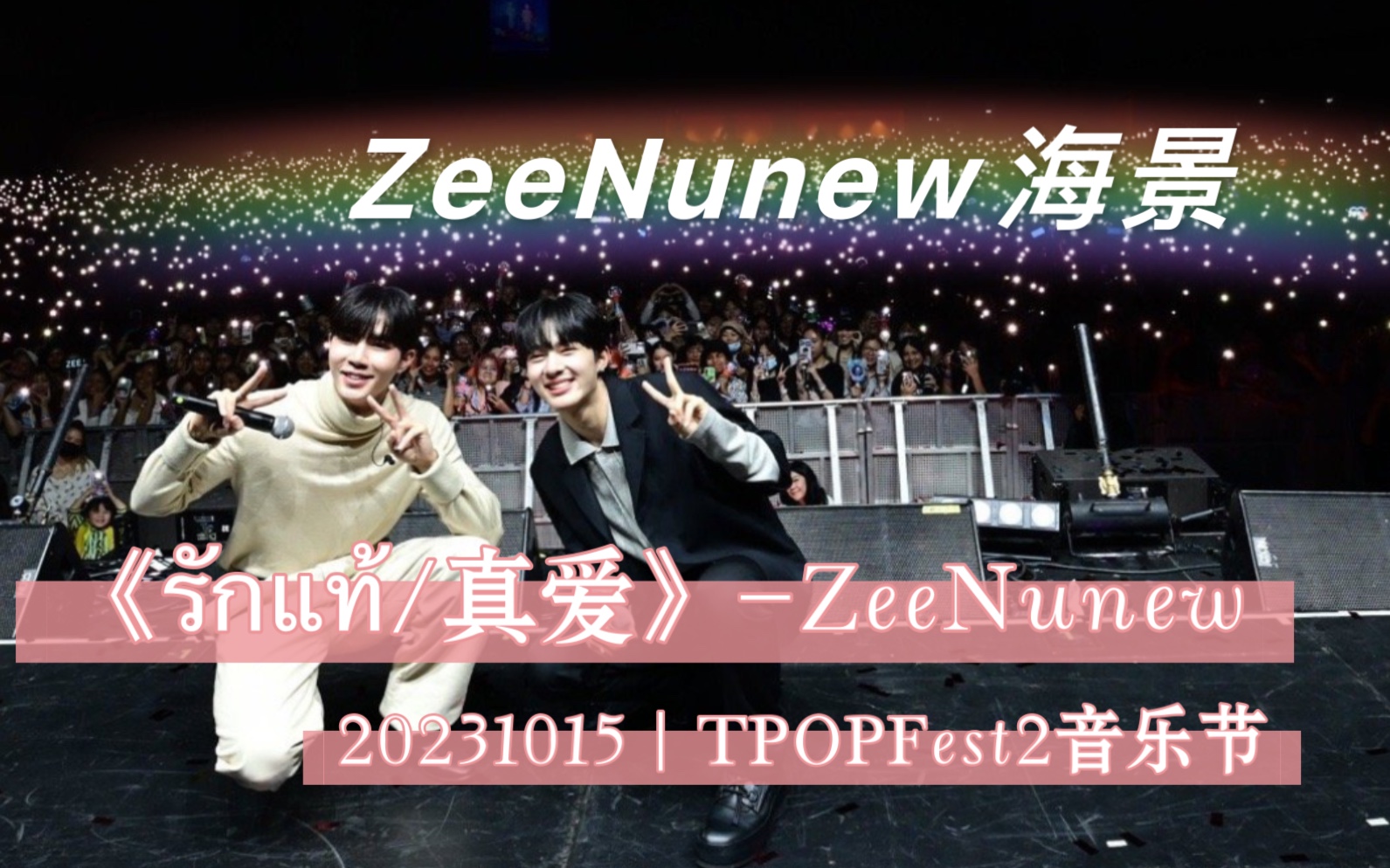 [图]【ZeeNunew海景】｜20231015｜TPOPFest2音乐节｜《รักแท้/True love /真爱》-ZeeNunew