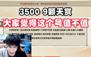 Video herunterladen: 3500块9颗天赏大家觉得值吗？