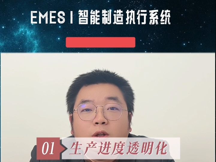 EMES智能制造系统实现生产进度透明化哔哩哔哩bilibili