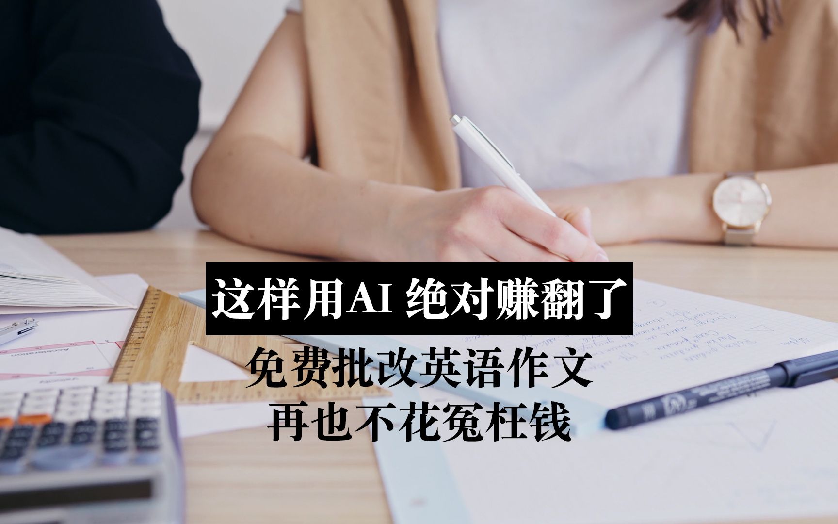 这样用AI绝对赚翻 免费改作文还全天在线 科技改变学习生活哔哩哔哩bilibili