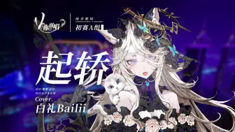 Video herunterladen: 【V你而唱】白礼Bailii-《起轿》| 初赛A组【歌切纯享版】