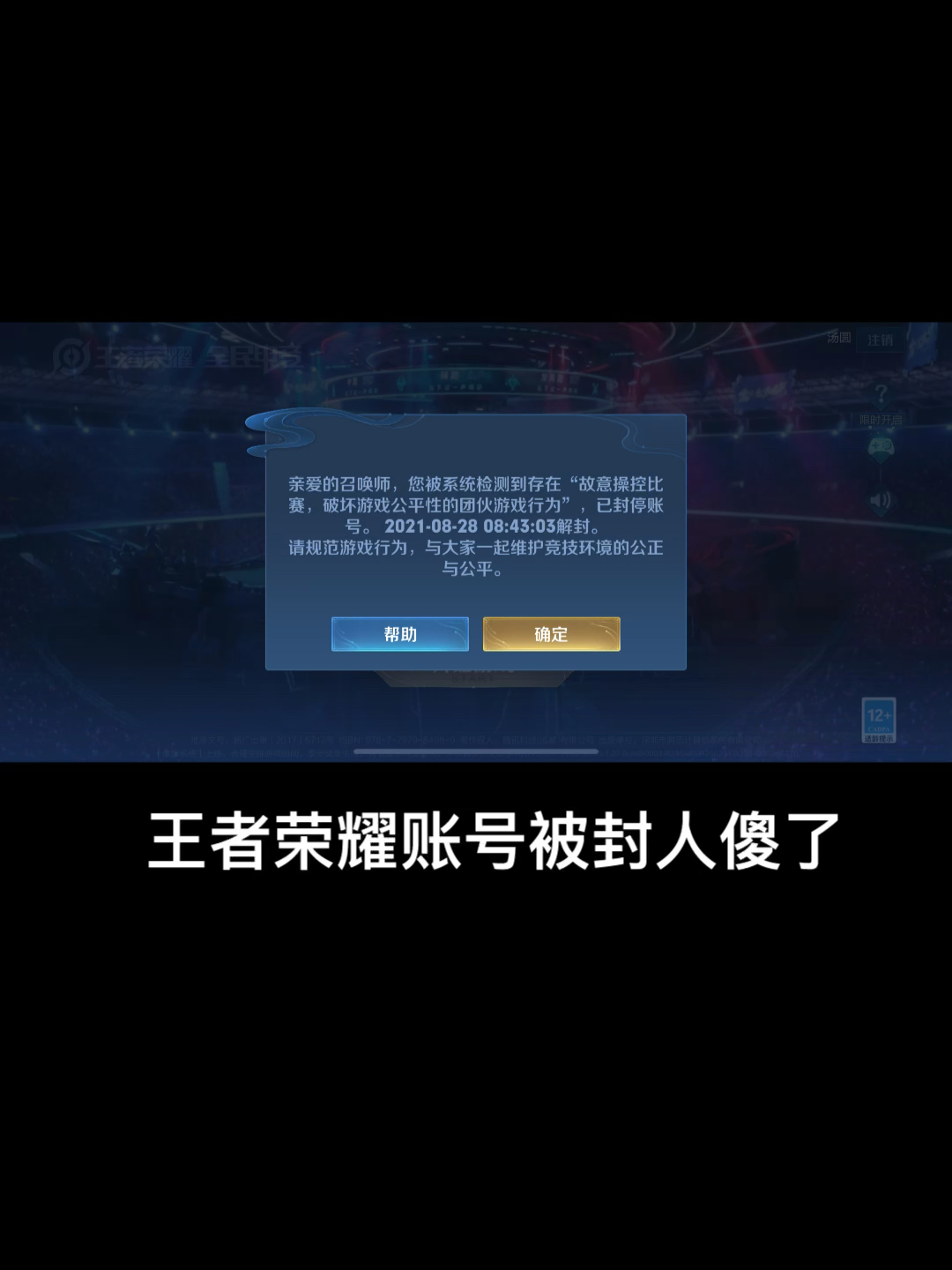 [图]王者荣耀恶意封号申诉无果，腾讯客服态度恶