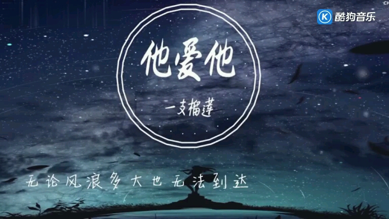 一支榴莲的《他爱他》哔哩哔哩bilibili