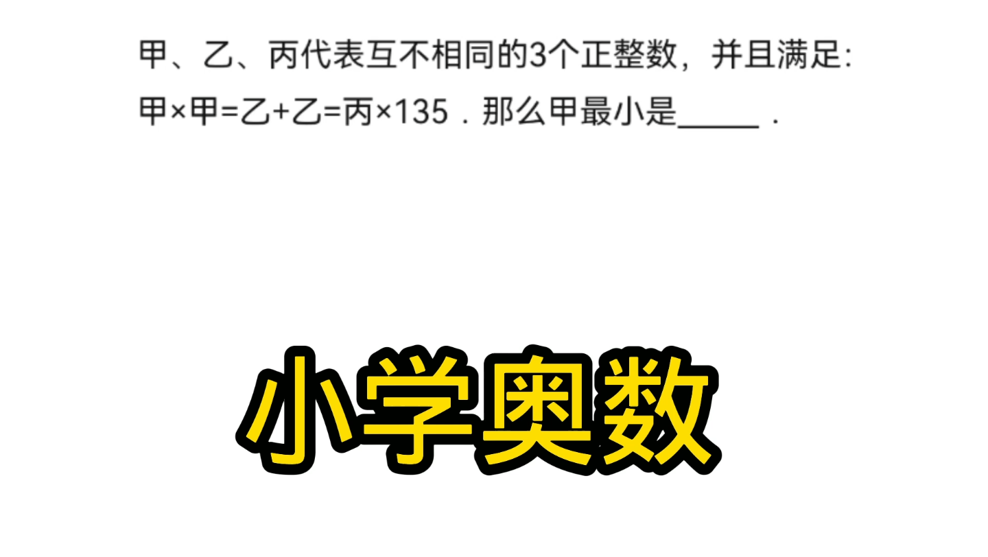 甲乙丙三个正整数满足甲x甲=乙+乙=丙x135,甲最小是?哔哩哔哩bilibili