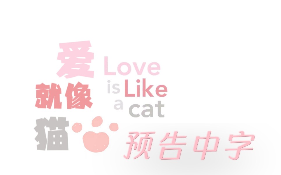 [图]【Mew JM】爱就像猫 预告中字 Love is like a cat 韩泰合作新剧