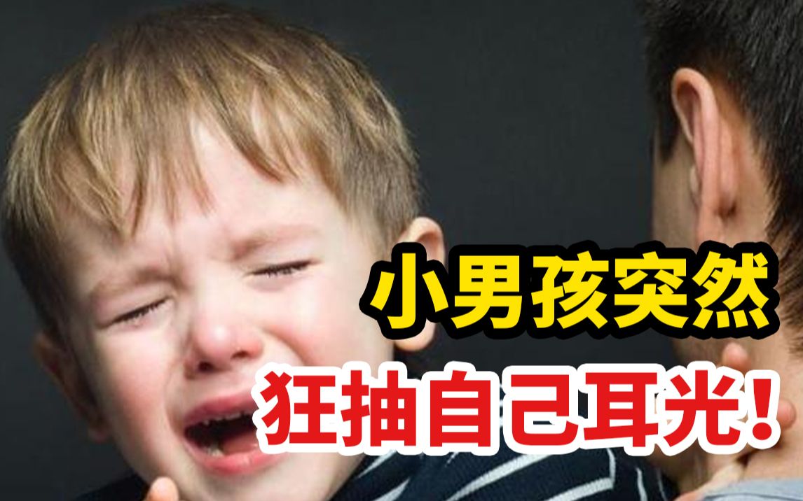 [图]小男孩突然狂抽自己耳光！“自我PUA”有多可怕？