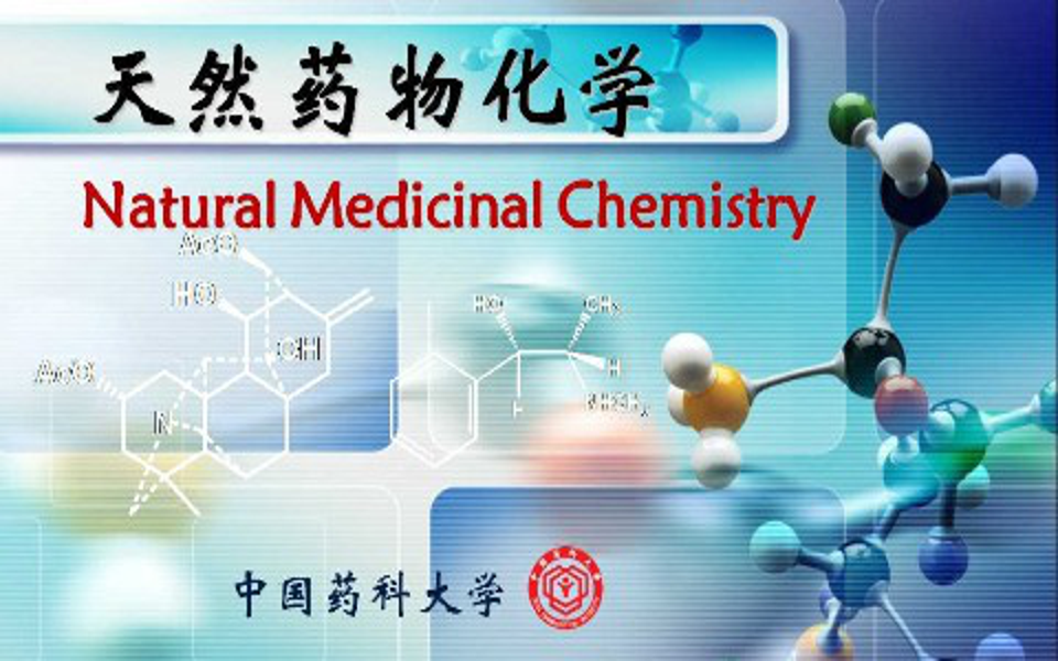 天然药物化学中国药科大学(精品课)哔哩哔哩bilibili