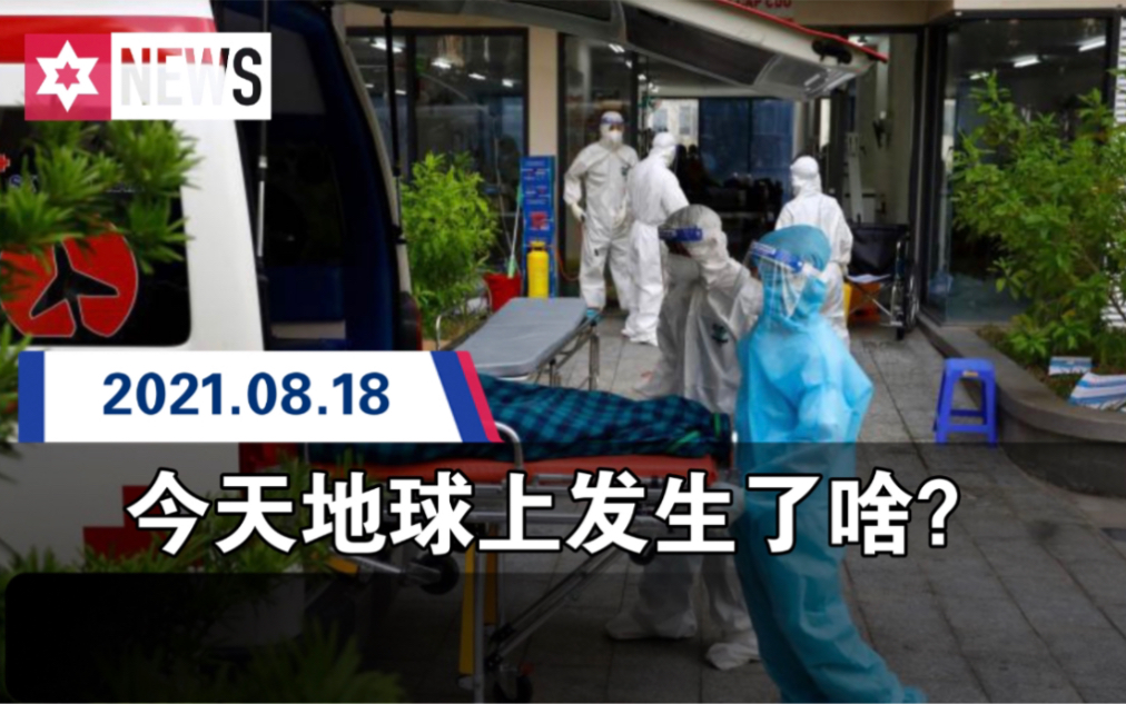 今天地球上发生了啥?【2021.8.18】2分钟快速了解近日新闻热点哔哩哔哩bilibili