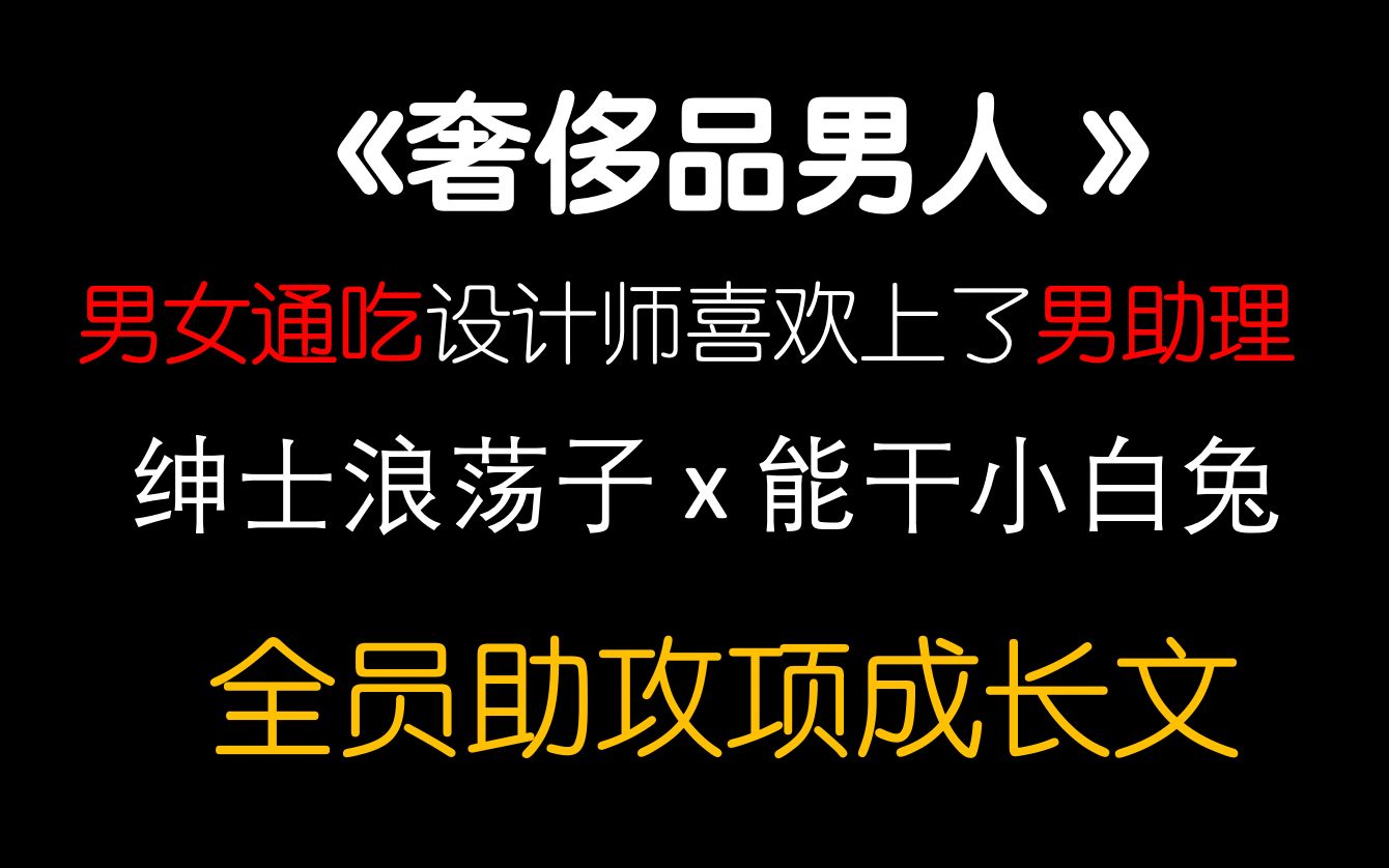 【茶茶】一个把自己过得宛如爱马仕birkin的《奢侈品男人》竟被平平无奇小助理收服了?!哔哩哔哩bilibili