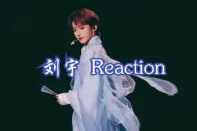 Download Video: 【刘宇】Reaction|跳舞好好看啊~