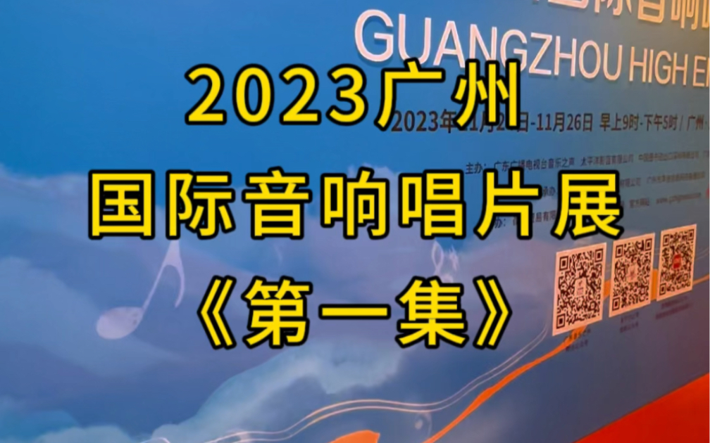 [图]2023广州国际音响唱片展《第一集》