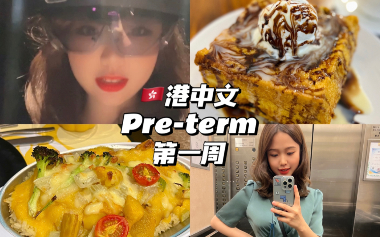 Vlog12 港中文preterm第一周 | 香港中文大学 | MAcc哔哩哔哩bilibili