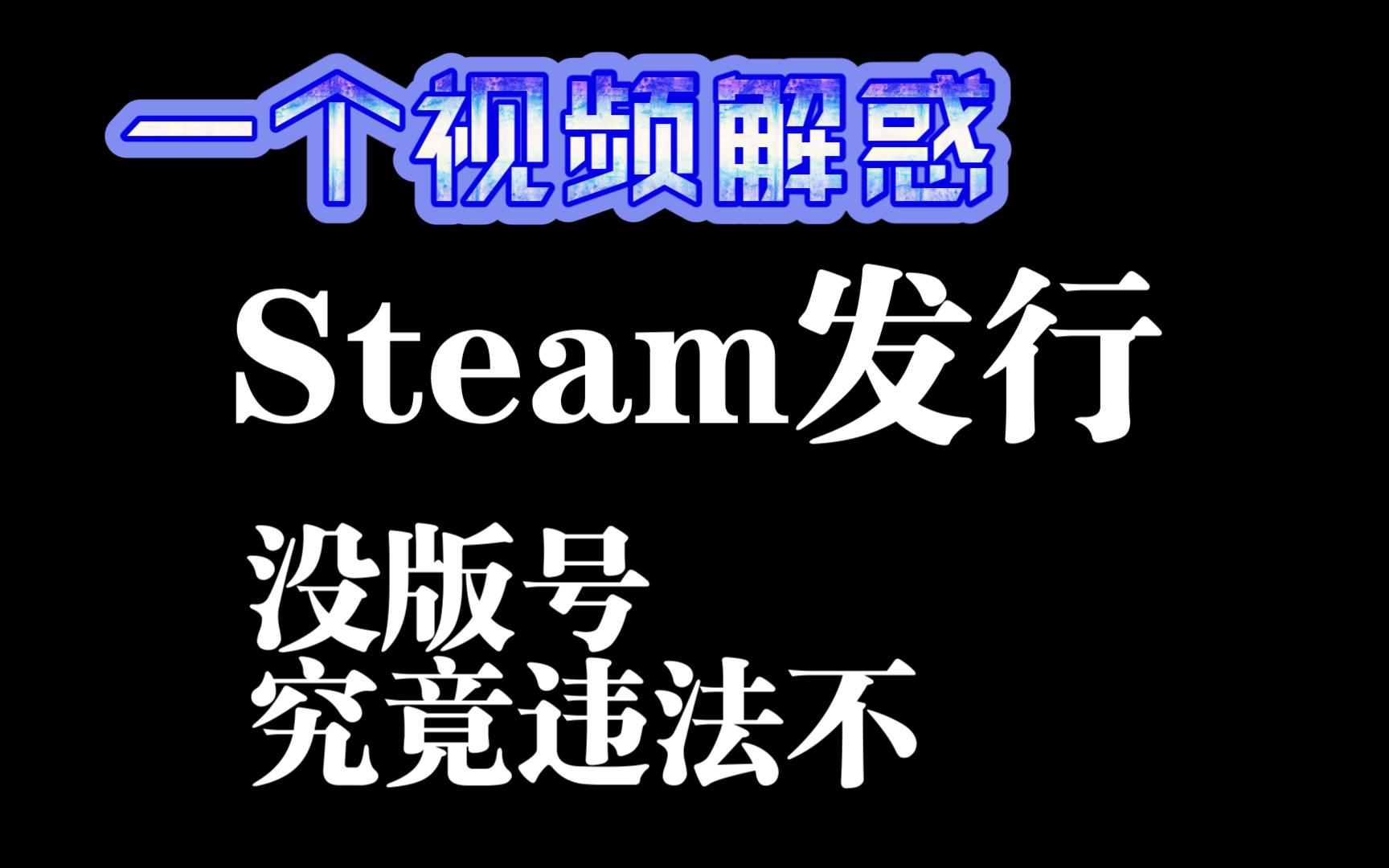 [图]Steam发游戏到底是否违法，版号这事儿究竟怎么算，现役Steam开发者说点正经经验