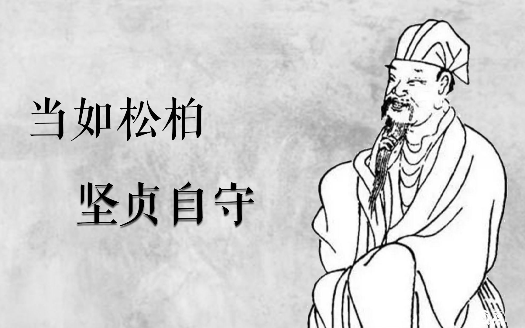 [图]【必读古诗词-经典咏流传】《赠从弟》刘桢：岂不罹凝寒？松柏有本性